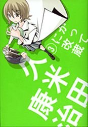 couverture, jaquette Katte ni Kaizou 3 2ème Edition (Shogakukan) Manga