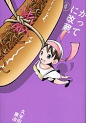 couverture, jaquette Katte ni Kaizou 4 2ème Edition (Shogakukan) Manga