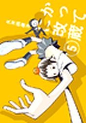 couverture, jaquette Katte ni Kaizou 5 2ème Edition (Shogakukan) Manga