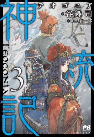 couverture, jaquette Teogonia 3  (Shufu to Seikatsusha) Light novel