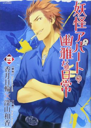 couverture, jaquette Elegant Yokai Apartment Life 4  (Kodansha) Manga