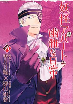 couverture, jaquette Elegant Yokai Apartment Life 6  (Kodansha) Manga