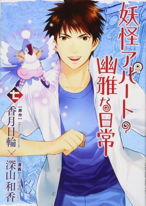 couverture, jaquette Elegant Yokai Apartment Life 7  (Kodansha) Manga