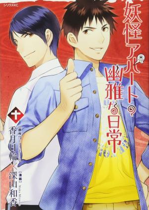 couverture, jaquette Elegant Yokai Apartment Life 10  (Kodansha) Manga