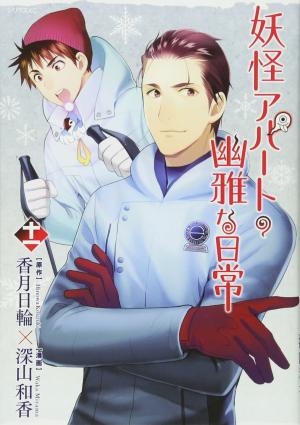 couverture, jaquette Elegant Yokai Apartment Life 11  (Kodansha) Manga