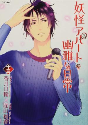 couverture, jaquette Elegant Yokai Apartment Life 13  (Kodansha) Manga