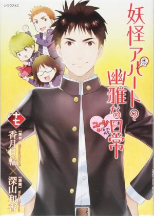 couverture, jaquette Elegant Yokai Apartment Life 17  (Kodansha) Manga