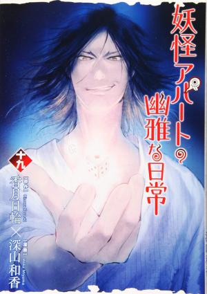 couverture, jaquette Elegant Yokai Apartment Life 19  (Kodansha) Manga
