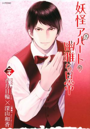 couverture, jaquette Elegant Yokai Apartment Life 20  (Kodansha) Manga