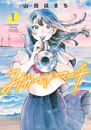 couverture, jaquette La fanfare au clair de lune 1  (Futabasha) Manga