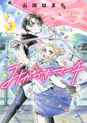 couverture, jaquette La fanfare au clair de lune 3  (Futabasha) Manga