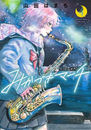 couverture, jaquette La fanfare au clair de lune 4  (Futabasha) Manga