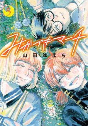 couverture, jaquette La fanfare au clair de lune 5  (Futabasha) Manga