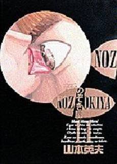 couverture, jaquette Shin Nozokiya 11  (Shogakukan) Manga