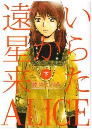couverture, jaquette Tooiboshi kara Kita Alice 2  (Shogakukan) Manga