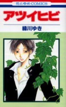 couverture, jaquette Atsui Hibi   (Hakusensha) Manga