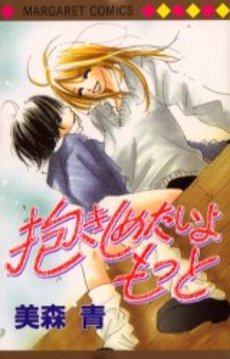 couverture, jaquette Dakishimetaiyo Motto   (Shueisha) Manga