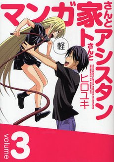 couverture, jaquette Mangaka-san to Assistant-san to 3  (Square enix) Manga