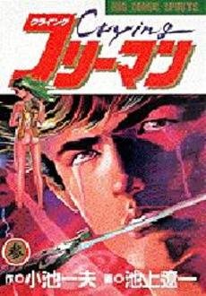 couverture, jaquette Crying Freeman 3  (Shogakukan) Manga