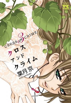 couverture, jaquette Cross And Crime 3  (Akita shoten) Manga