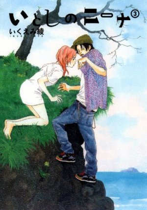 couverture, jaquette Itoshi no Nina 3  (Gentosha) Manga