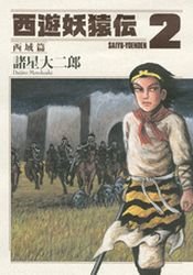 couverture, jaquette Saiyûyô Enden Saiiki-hen 2  (Kodansha) Manga