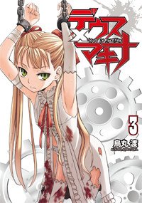 couverture, jaquette Deus EX Machina 3  (Media works) Manga