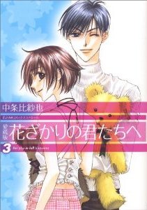 couverture, jaquette Parmi Eux  - Hanakimi 3 Deluxe Japonaise (Hakusensha) Manga