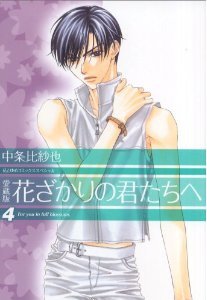 couverture, jaquette Parmi Eux  - Hanakimi 4 Deluxe Japonaise (Hakusensha) Manga
