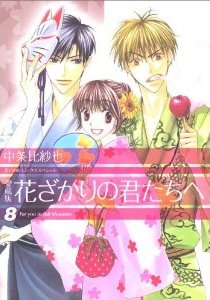 couverture, jaquette Parmi Eux  - Hanakimi 8 Deluxe Japonaise (Hakusensha) Manga