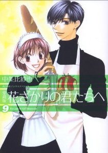 couverture, jaquette Parmi Eux  - Hanakimi 9 Deluxe Japonaise (Hakusensha) Manga