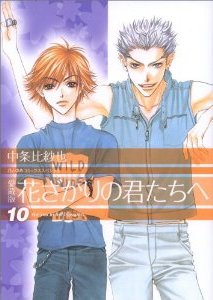 couverture, jaquette Parmi Eux  - Hanakimi 10 Deluxe Japonaise (Hakusensha) Manga