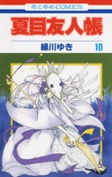 couverture, jaquette Le pacte des yôkai 10  (Hakusensha) Manga