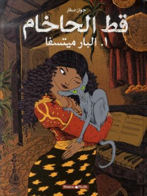 Le chat du rabbin édition En arabe