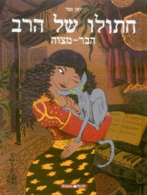 Le chat du rabbin édition En hébreu