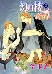 couverture, jaquette Gengetsurou Kitan 2  (Tokuma Shoten) Manga