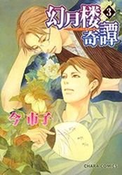 couverture, jaquette Gengetsurou Kitan 3  (Tokuma Shoten) Manga
