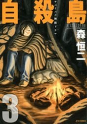 couverture, jaquette Suicide Island 3  (Hakusensha) Manga