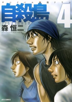 couverture, jaquette Suicide Island 4  (Hakusensha) Manga