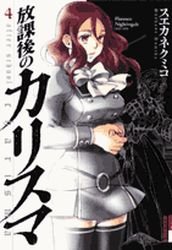 couverture, jaquette Afterschool Charisma 4  (Shogakukan) Manga