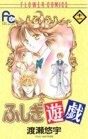 couverture, jaquette Fushigi Yûgi 11  (Shogakukan) Manga