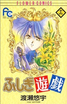 couverture, jaquette Fushigi Yûgi 16  (Shogakukan) Manga
