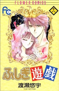 couverture, jaquette Fushigi Yûgi 18  (Shogakukan) Manga