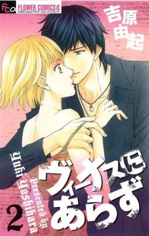 couverture, jaquette Venus ni Arazu 2  (Shogakukan) Manga