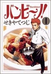 couverture, jaquette Bambino! 1  (Shogakukan) Manga