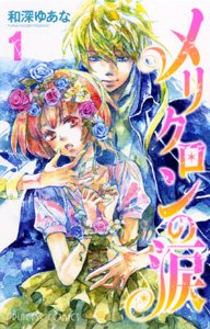 couverture, jaquette Mericlone no Namida 1  (Akita shoten) Manga