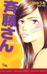 couverture, jaquette Saitô-san 1  (Shueisha) Manga