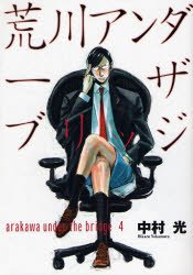 couverture, jaquette Arakawa Under the Bridge 4  (Square enix) Manga