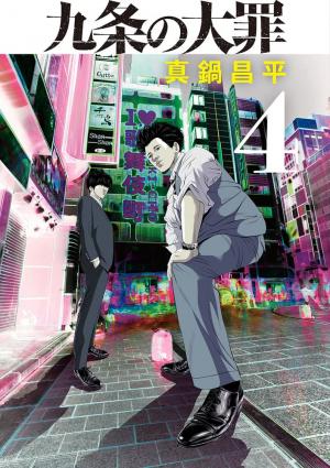 couverture, jaquette Kujô l'implacable 4  (Shogakukan) Manga