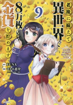 couverture, jaquette Rougo ni sonaete i sekai de 8 man-mai no kinka o tamemasu 9  (Kodansha) Manga